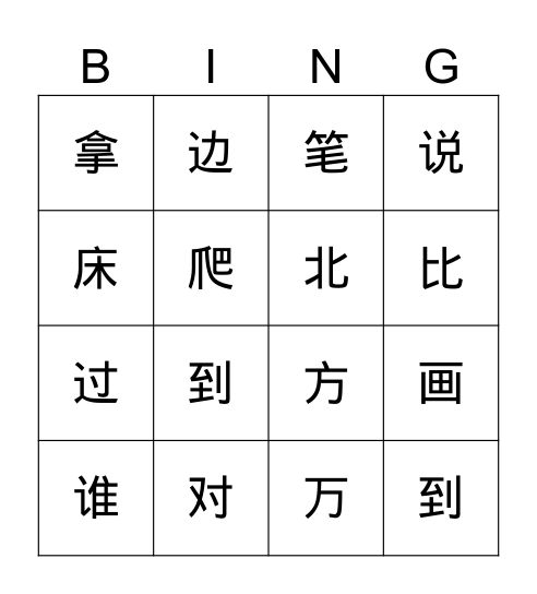 第一册第十到十二课复习 Bingo Card