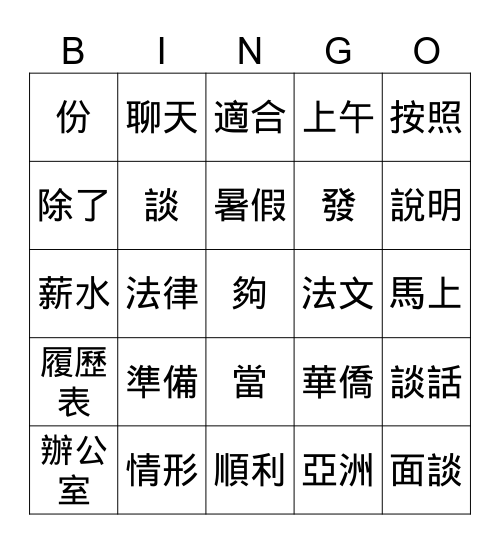 當代中文第二冊第四課 Bingo Card