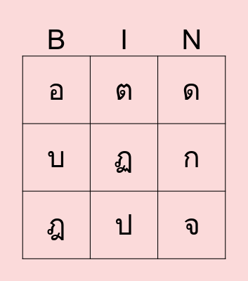 Thai alphabet Bingo Card