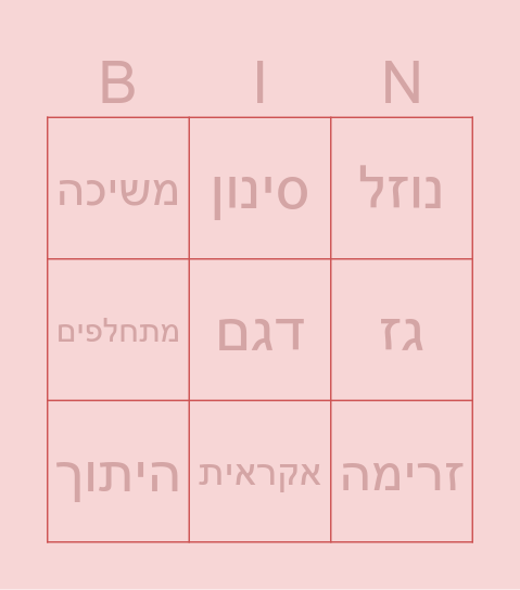 פישיר Bingo Card