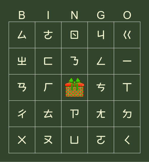 注音符號 Mandarin Phonetic Symbols Bingo Card