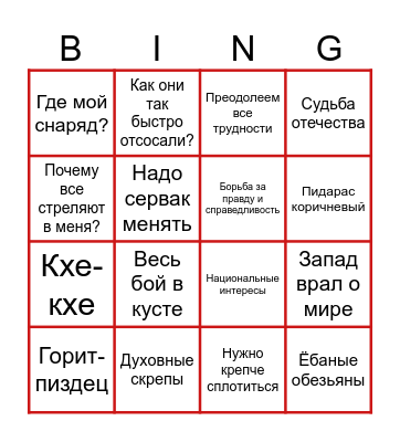 Путин-бинго 2024 Bingo Card
