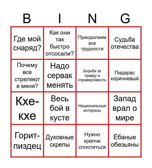 Путин-бинго 2024 Bingo Card