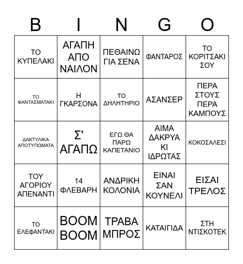 ΒΡΑΔΙΑ ΠΟΙΗΣΗΣ Bingo Card
