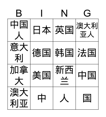 Countries 国家 Bingo Card