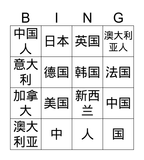 Countries 国家 Bingo Card