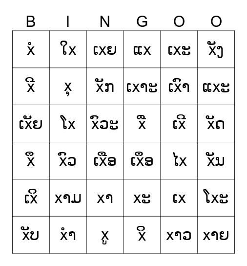 ສະຫຼະໃນພາສາລາວ Bingo Card