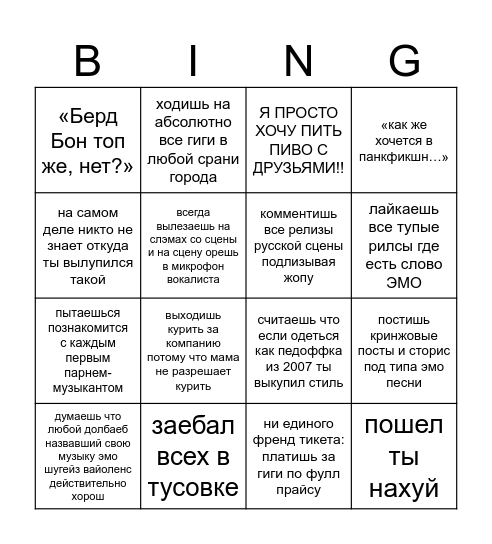 насколько ты эмо позер Bingo Card