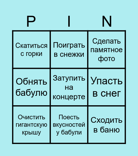 Пингво-бинго Bingo Card