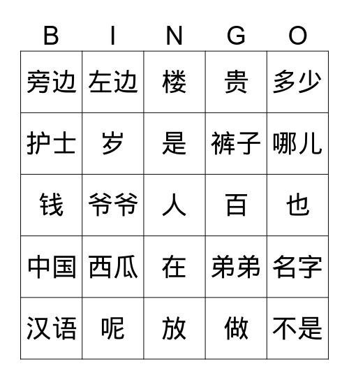 汉语课 Bingo Card