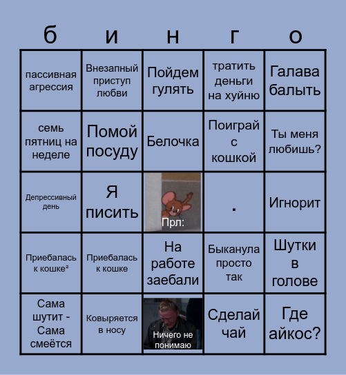 жизнь с шизом Bingo Card