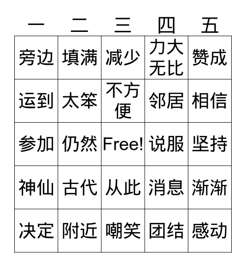 愚公移山 Bingo Card