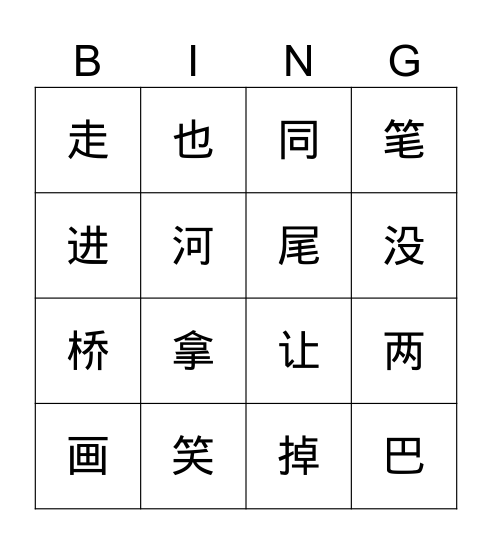 第一册第十三课生字复习 Bingo Card