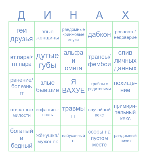 БИНГО МИМАЙНДИ Bingo Card