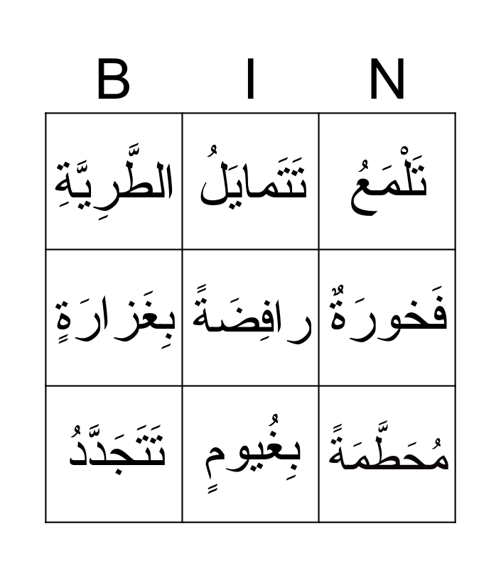 بينغو- التُّفّاحَةُ الْمَغْرورَةُ Bingo Card