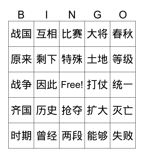 田忌赛马 Bingo Card