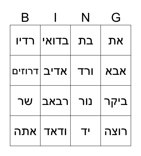 אוצר מילים דוד ארז  בנתי Bingo Card