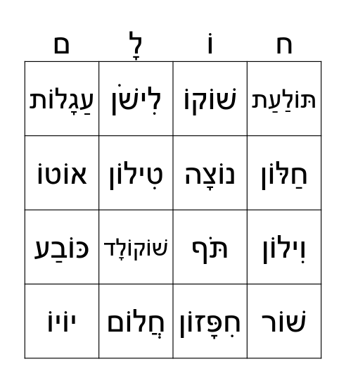 חוֹלָם Bingo Card