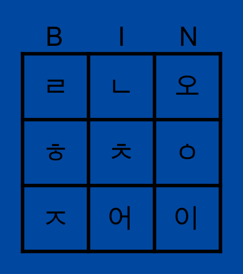 한글 (Hangeul) Bingo! Bingo Card