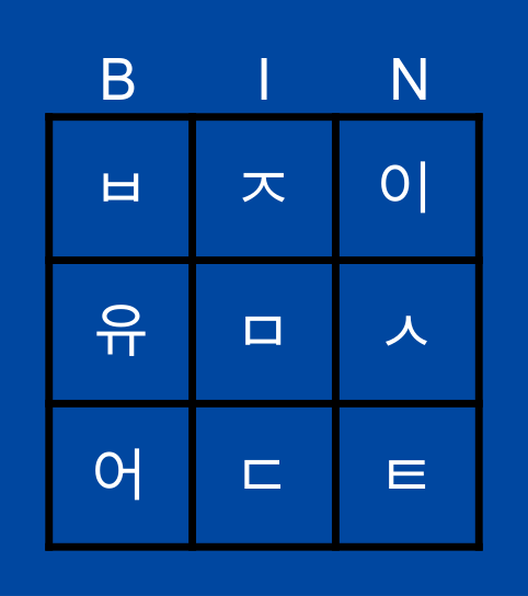 한글(Hangeul) Bingo! Bingo Card