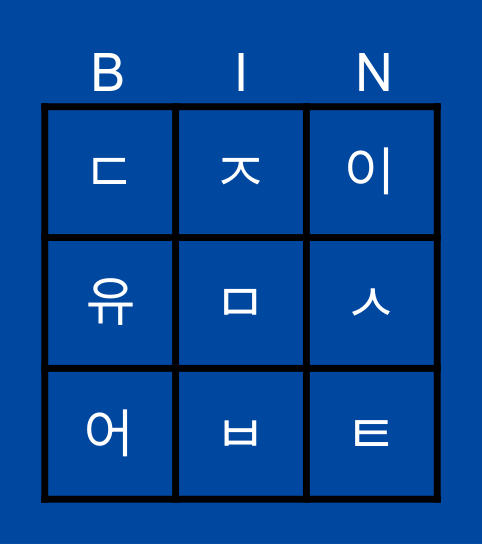 한글(Hangeul) Bingo! Bingo Card