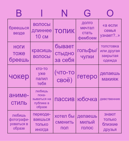 фембой-бинго от tg @sojuzssr Bingo Card