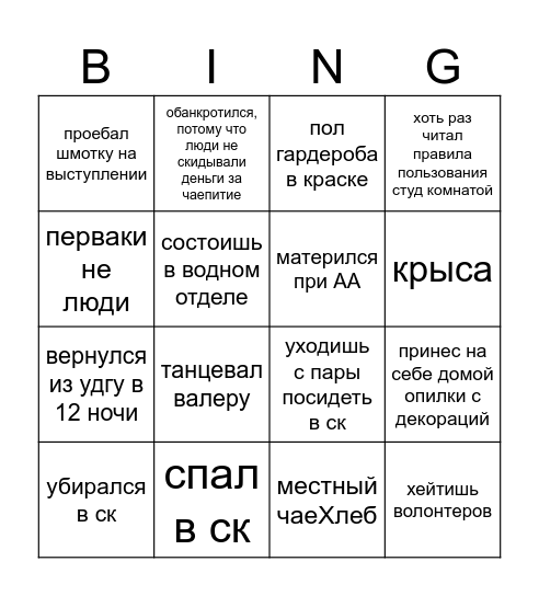 Член студсовета Bingo Card