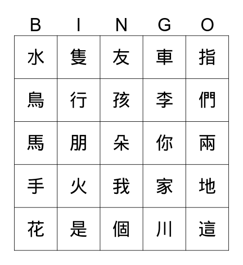 中文字 Bingo Card