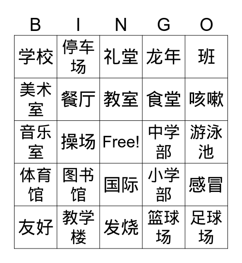 设施 Bingo Card