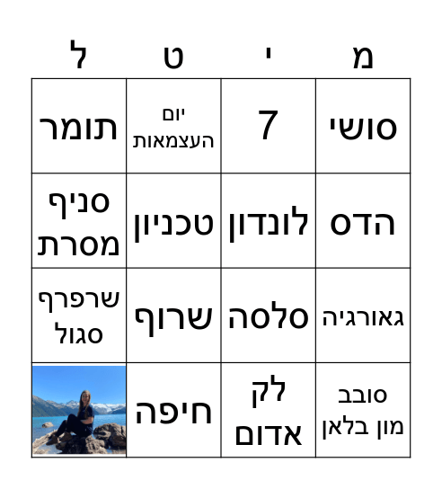 מיטל Bingo Card