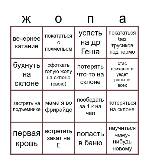 Шерегрехи Bingo Card