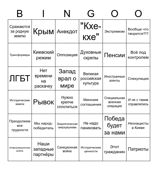 Путин-бинго 2024 Tucker Carlson Bingo Card