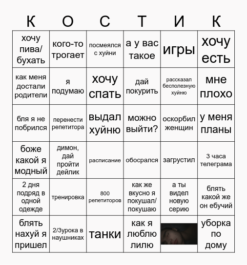 bingo по костику Bingo Card