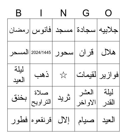 رمضان 2024 Bingo Card