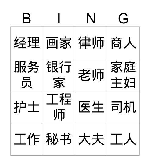 工作 Bingo Card