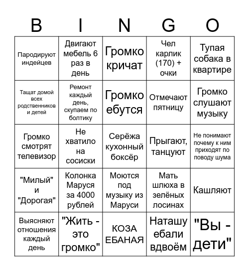 Наши соседи Bingo Card