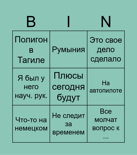 Виктор Леопольдович Bingo Card