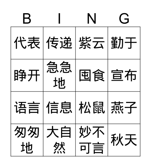 Gr.3 Q4 大自然的语言 Bingo Card