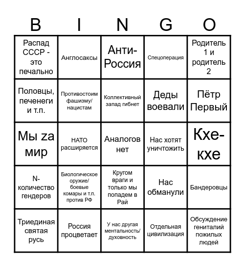 Путин-бинго Bingo Card