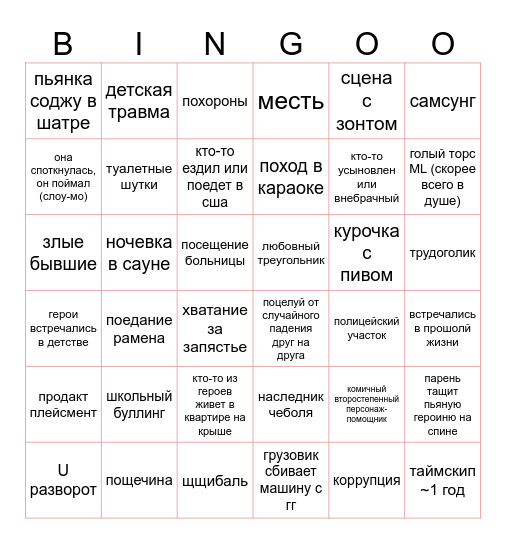 k-drama Bingo Card