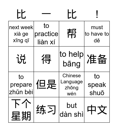 认字 Bingo Card