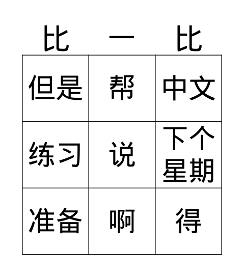 认字 Bingo Card