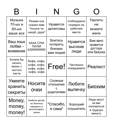 Саша Орехова бинго Bingo Card