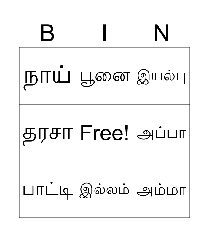 அன்பு Bingo Card