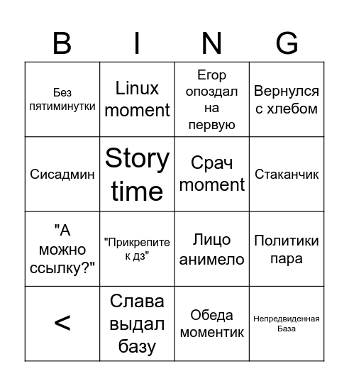 Пары у Шмонина Bingo Card
