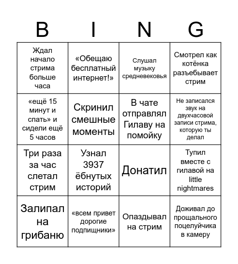 Бинго стрим Гилавы Bingo Card