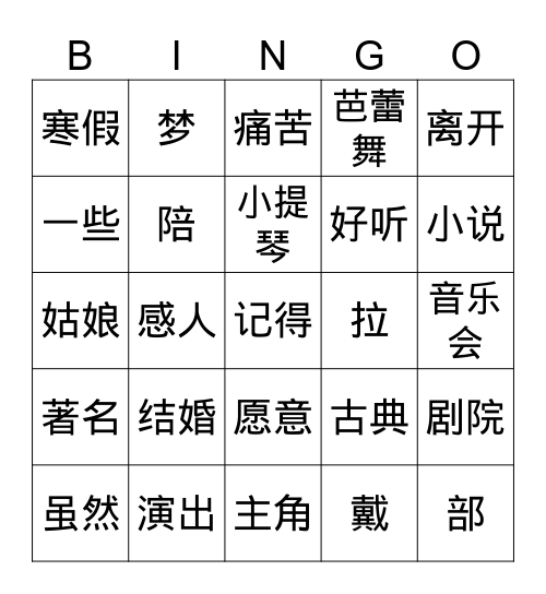 第17课 生词 Bingo Card