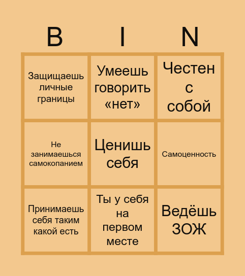 Любовь к себе бинго Bingo Card