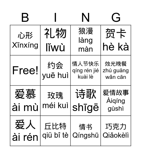 情人节 Bingo Card