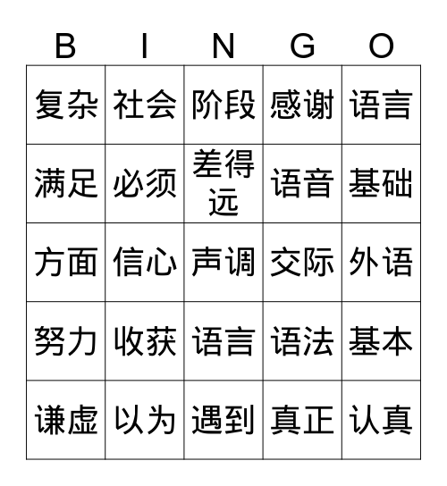 第十三课 我觉得汉语不难学 Bingo Card